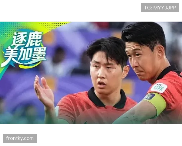 韩国队2026世界杯阵容预测：孙兴慜领衔的太极虎能否再创亚洲奇迹